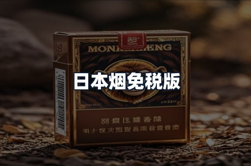 日本烟免税版