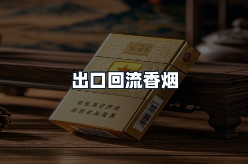 出口回流香烟